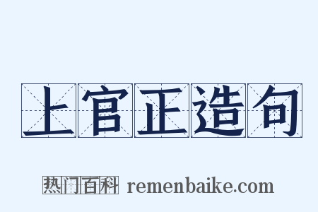 上官正造句是什么意思的图片